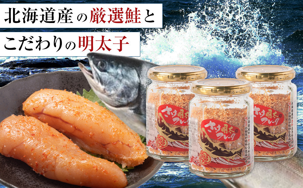【全2回定期便】明太子入り鮭フレーク3本セット　3か月ごと発送