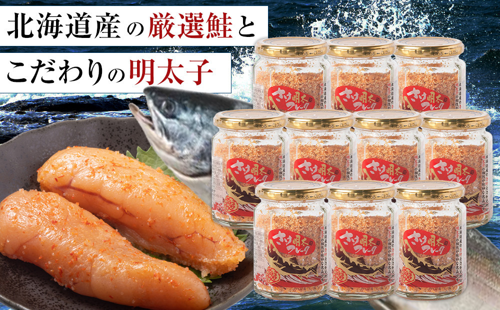 【全3回定期便】明太子入り鮭フレーク10本セット　3か月ごと発送