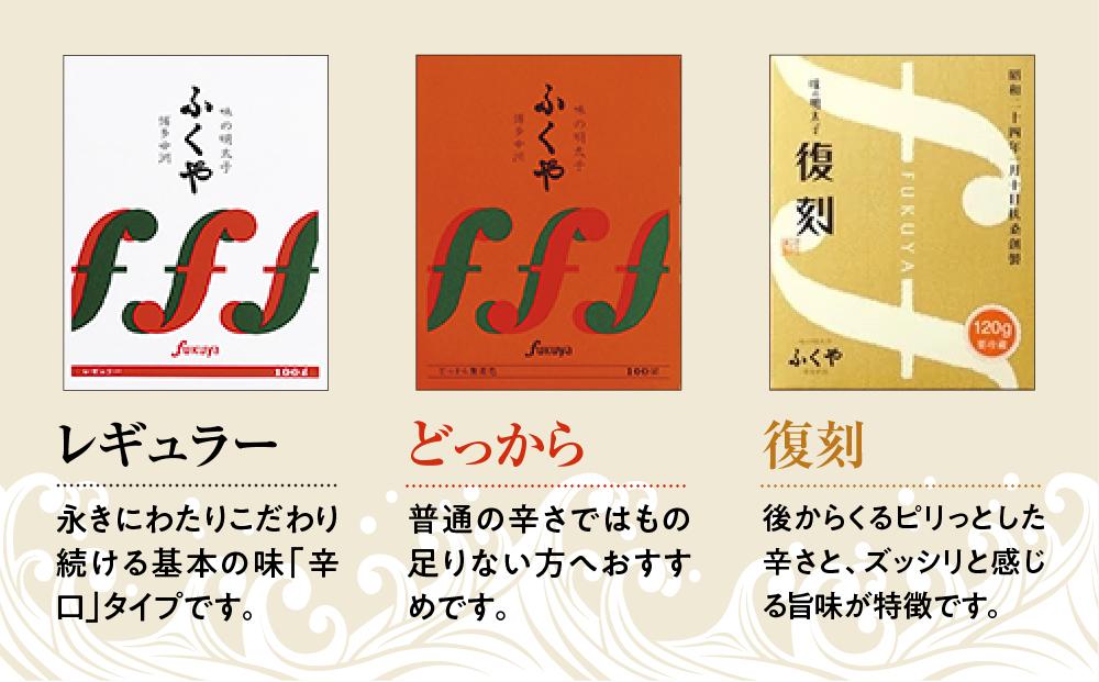 【筑前町】ふくや　明太子　詰め合わせ『粋』