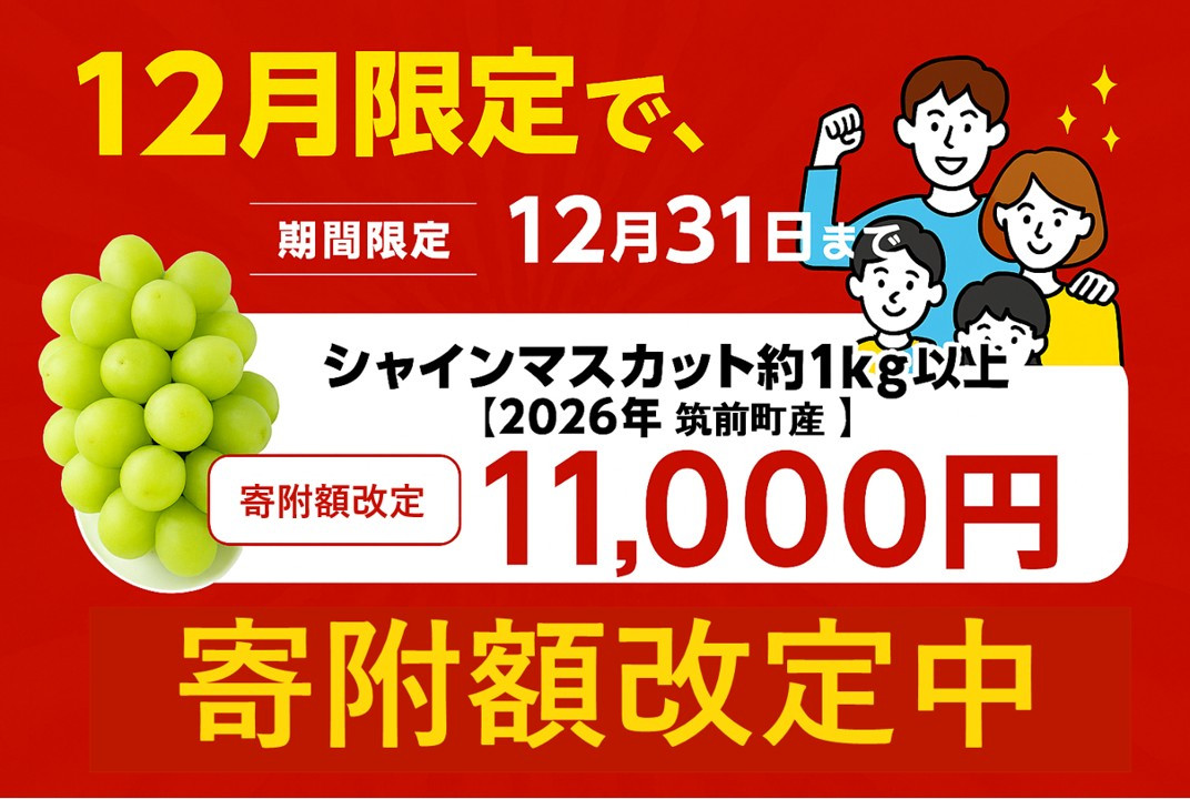 ＜期間限定！～12月31日まで寄附額改定＞【2026年先行予約】シャインマスカット約1kg（2房）【筑前町産】