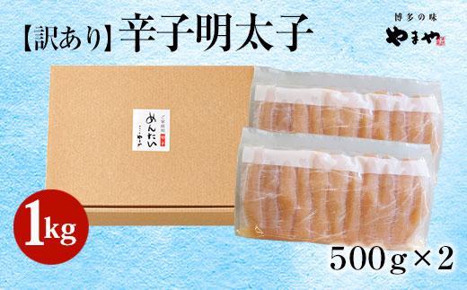 ＜訳あり＞やまや熟成無着色明太子(切子)1kg