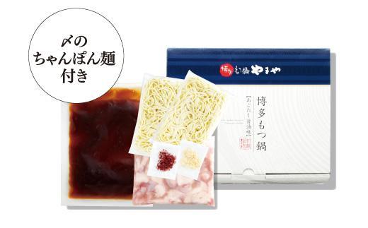 やまやの博多もつ鍋　あごだし醤油味(3～4人前) ＜筑前町＞