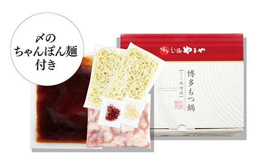 やまやの博多もつ鍋　こく味噌味(3～4人前) ＜筑前町＞