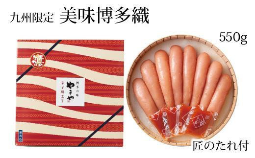 【お歳暮ギフト】＜やまやの定番明太子＞ 美味博多織　辛子明太子　550g ＜筑前町＞