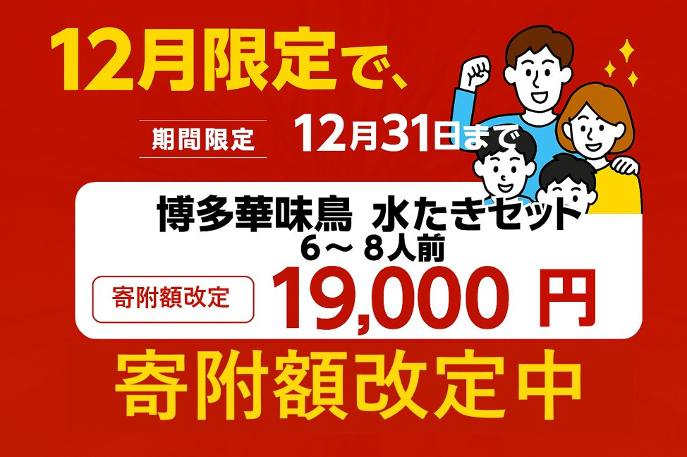 ＜期間限定！～12月31日まで寄附額改定＞【年内発送】博多華味鳥　水たきセット　６～８人前　H-B1　