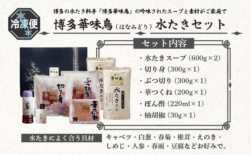 【年内発送】博多華味鳥　水たきセット　３～４人前　H-A1