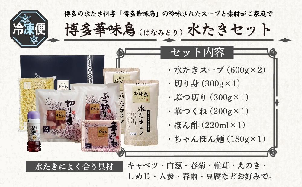 【年内発送】博多華味鳥　水たきセット　３～４人前　H-A4W （ちゃんぽん麺付）