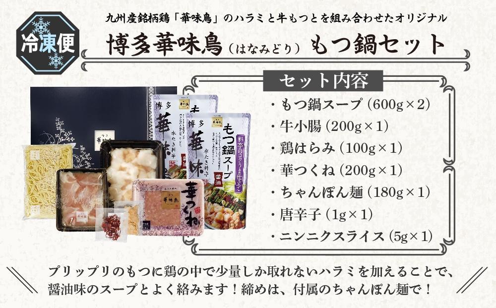 博多華味鳥　もつ鍋セット　３～４人前　HM-A1