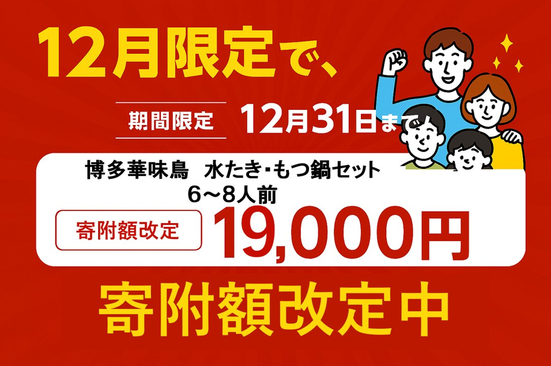 ＜期間限定！～12月31日まで寄附額改定＞【年内発送】博多華味鳥　水たき・もつ鍋セット　６～８人前　H-C1W