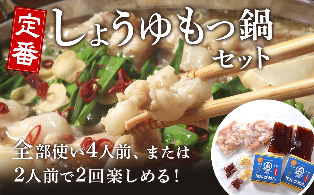 もつ鍋 醤油味2人前×2セット(合計4人前)(米粉麺付) ＜筑前町＞