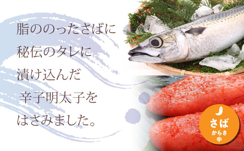 さば明太　16枚 ＜筑前町＞