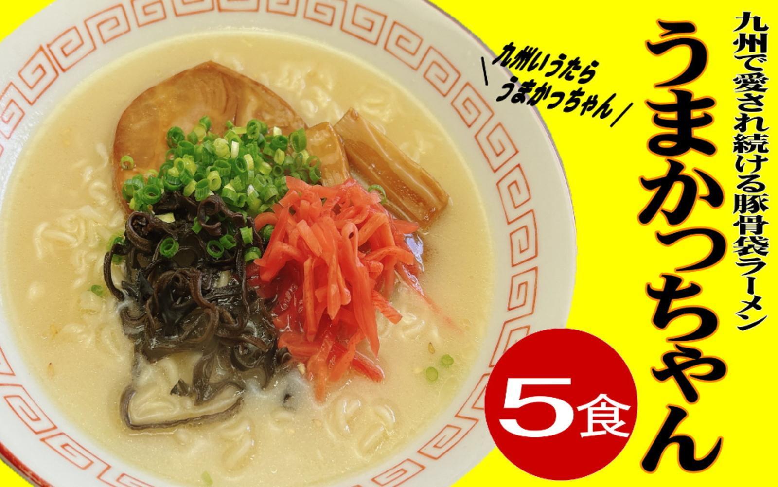 九州の味　豚骨ラーメン　うまかっちゃん　５食セット（５食×1袋）＜筑前町＞