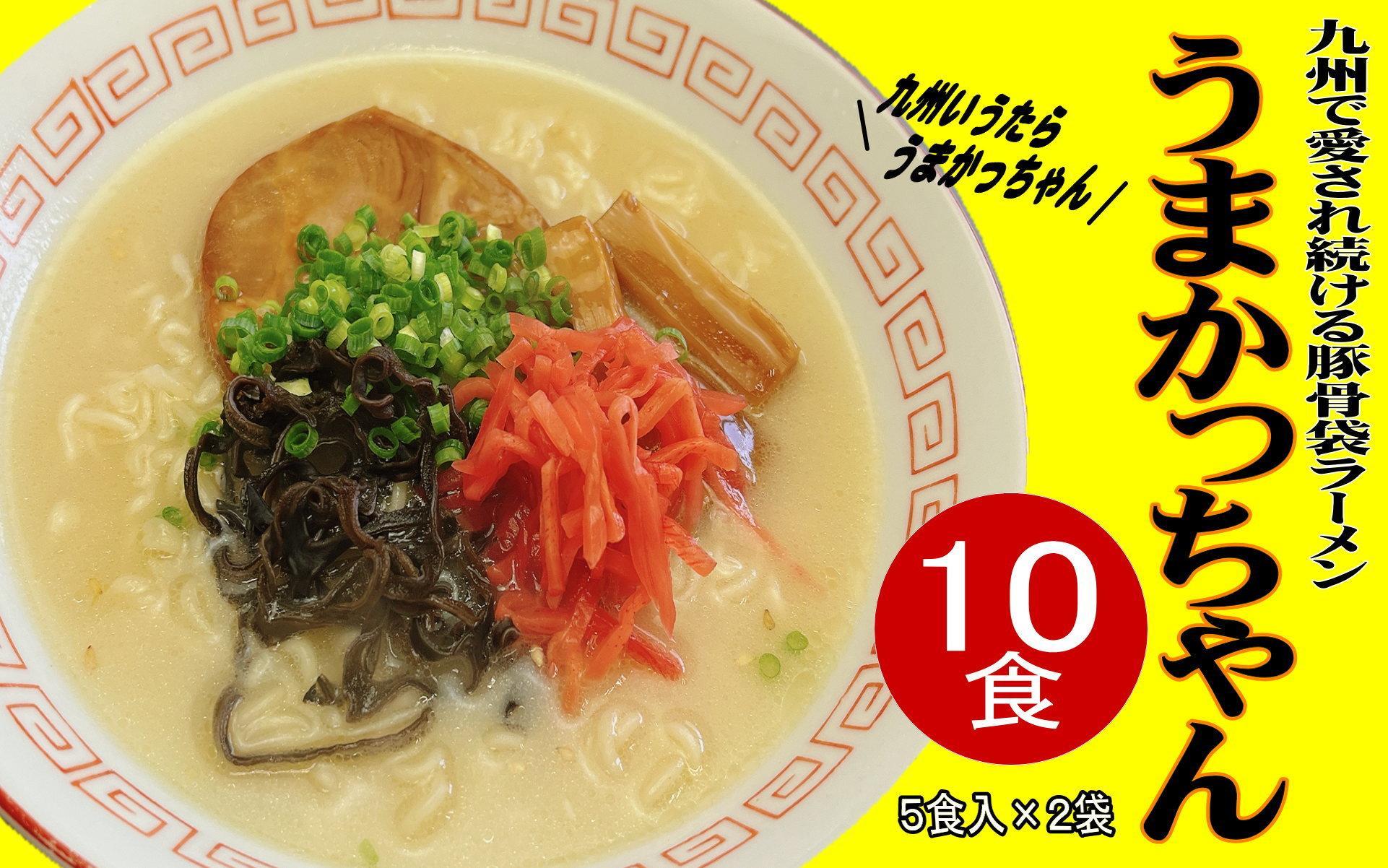 九州の味　豚骨ラーメン　うまかっちゃん　１０食セット（５食×２袋）＜筑前町＞