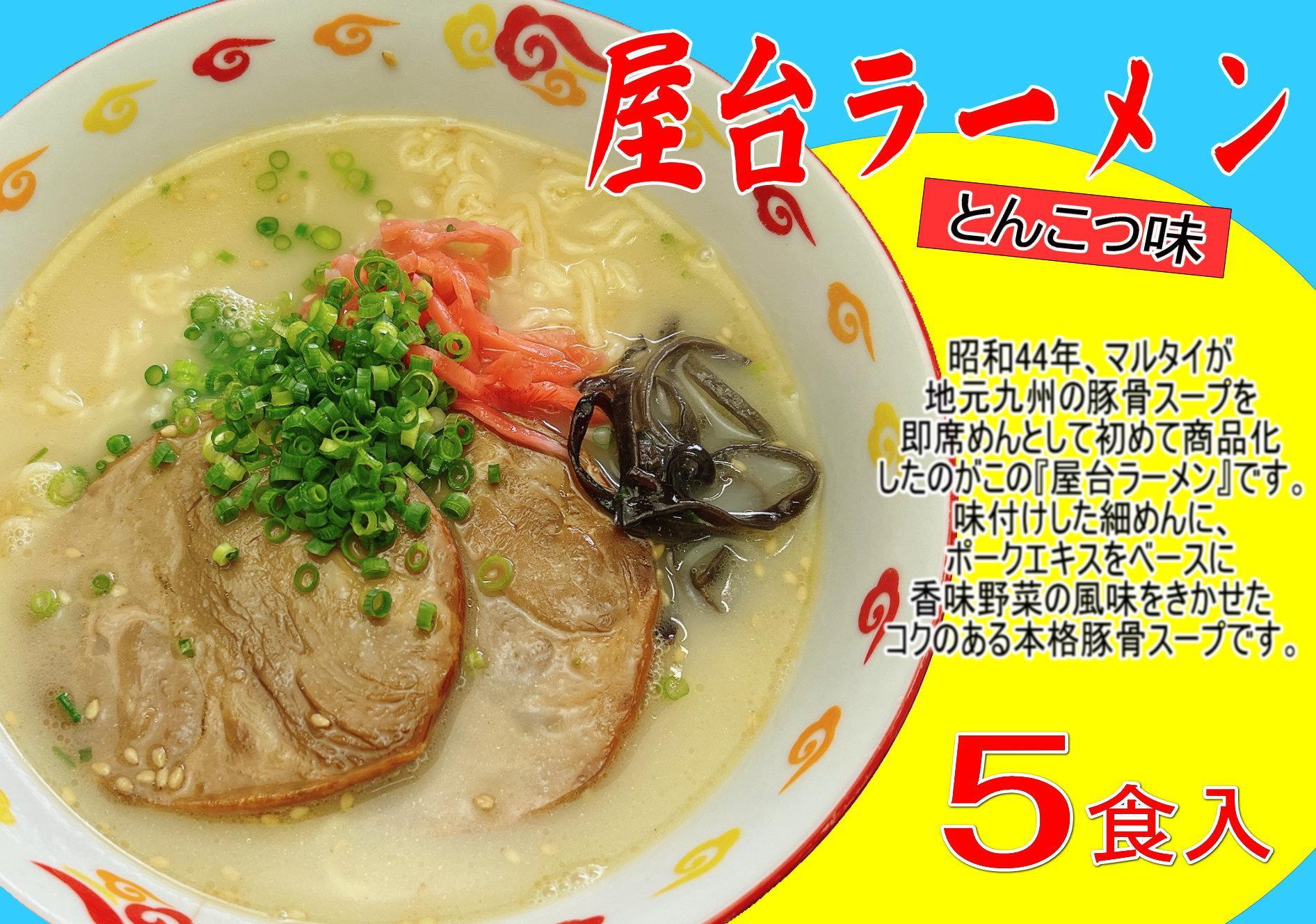 屋台ラーメン（豚骨ラーメン）　とんこつ味５食セット（５食×1袋）＜筑前町＞