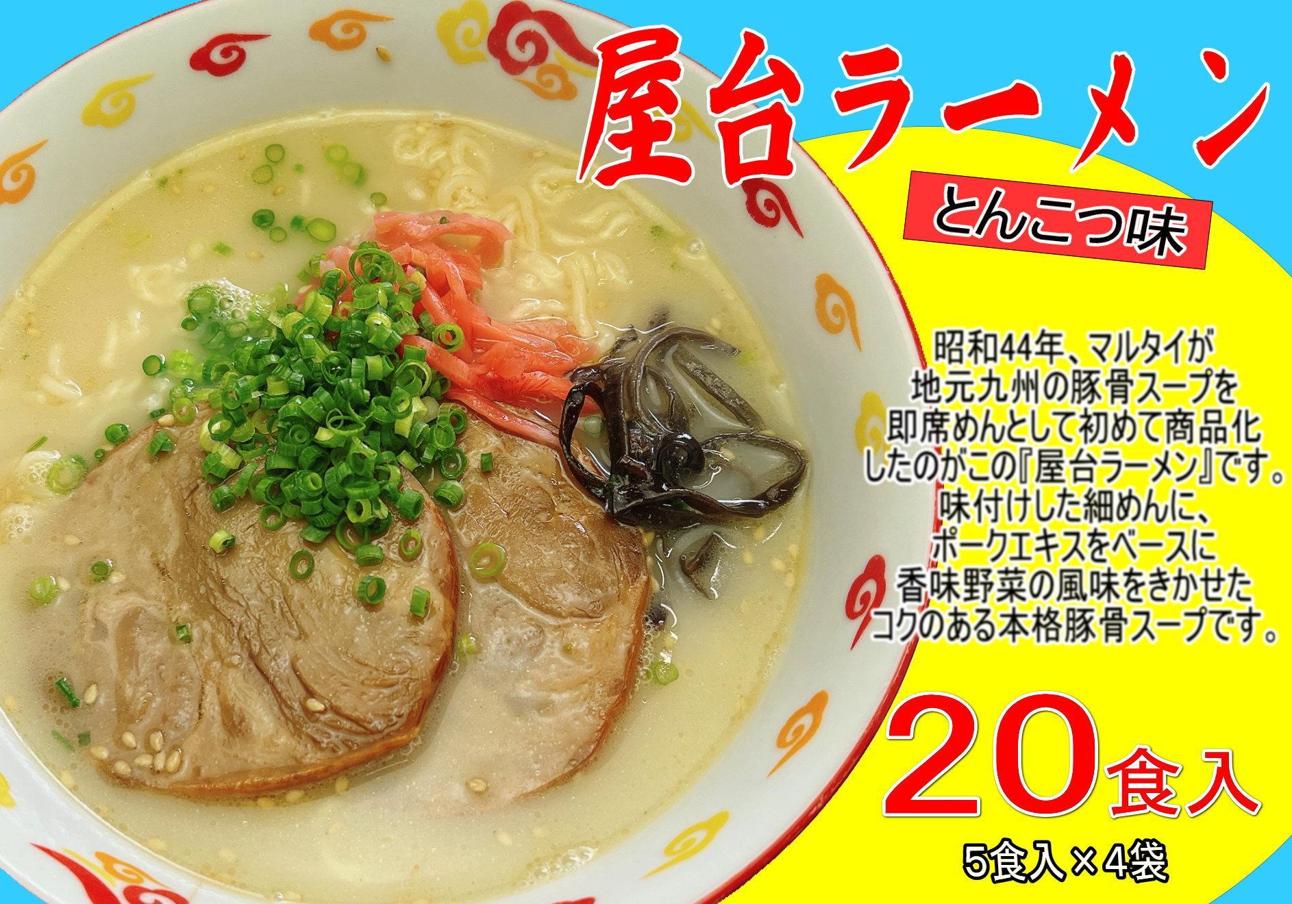 屋台ラーメン（豚骨ラーメン）　とんこつ味20食セット（５食×4袋）＜筑前町＞