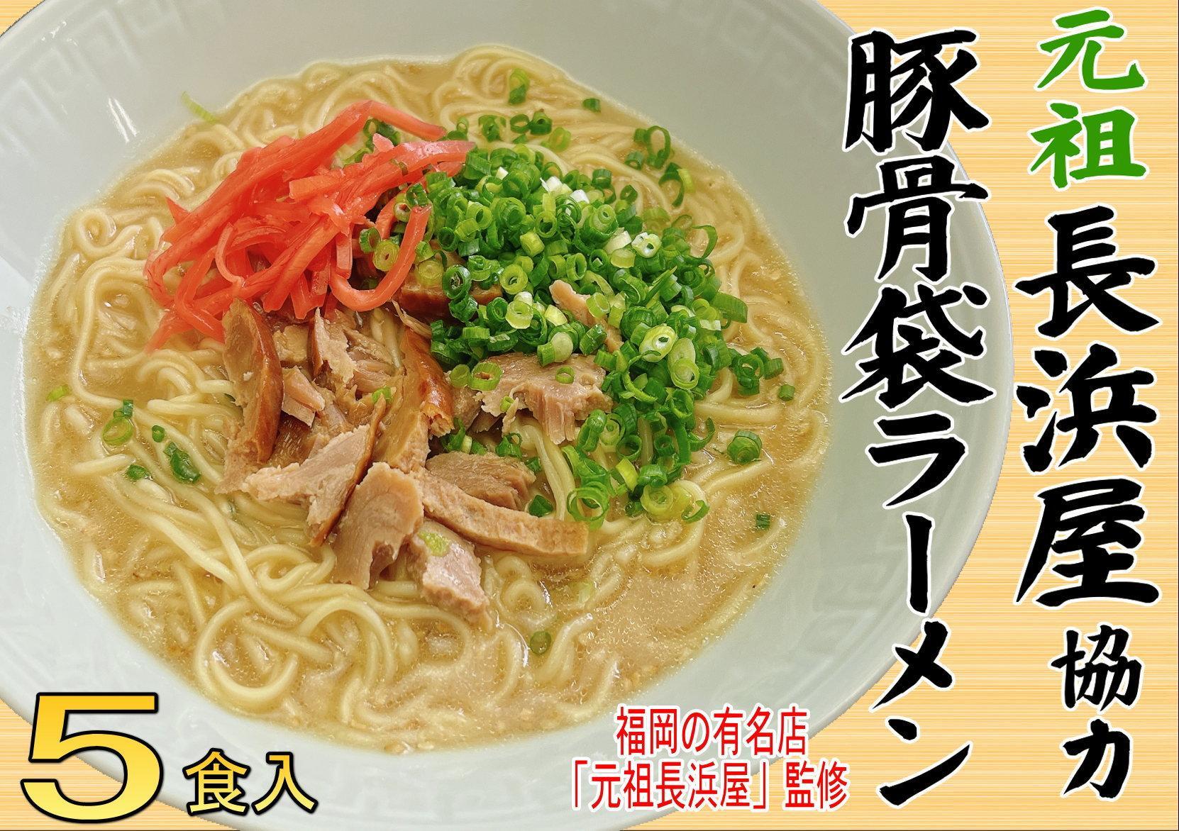 元祖長浜屋協力　豚骨ラーメン５食セット（５食×１袋）＜筑前町＞