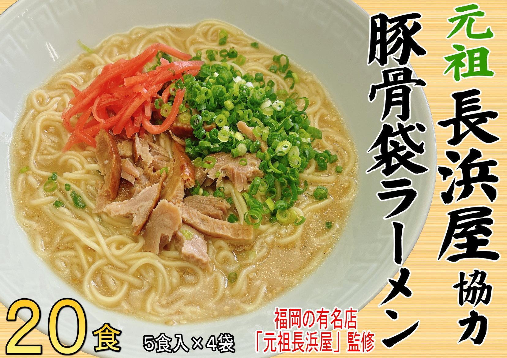 元祖長浜屋協力　豚骨ラーメン２０食セット（５食×４袋）＜筑前町＞