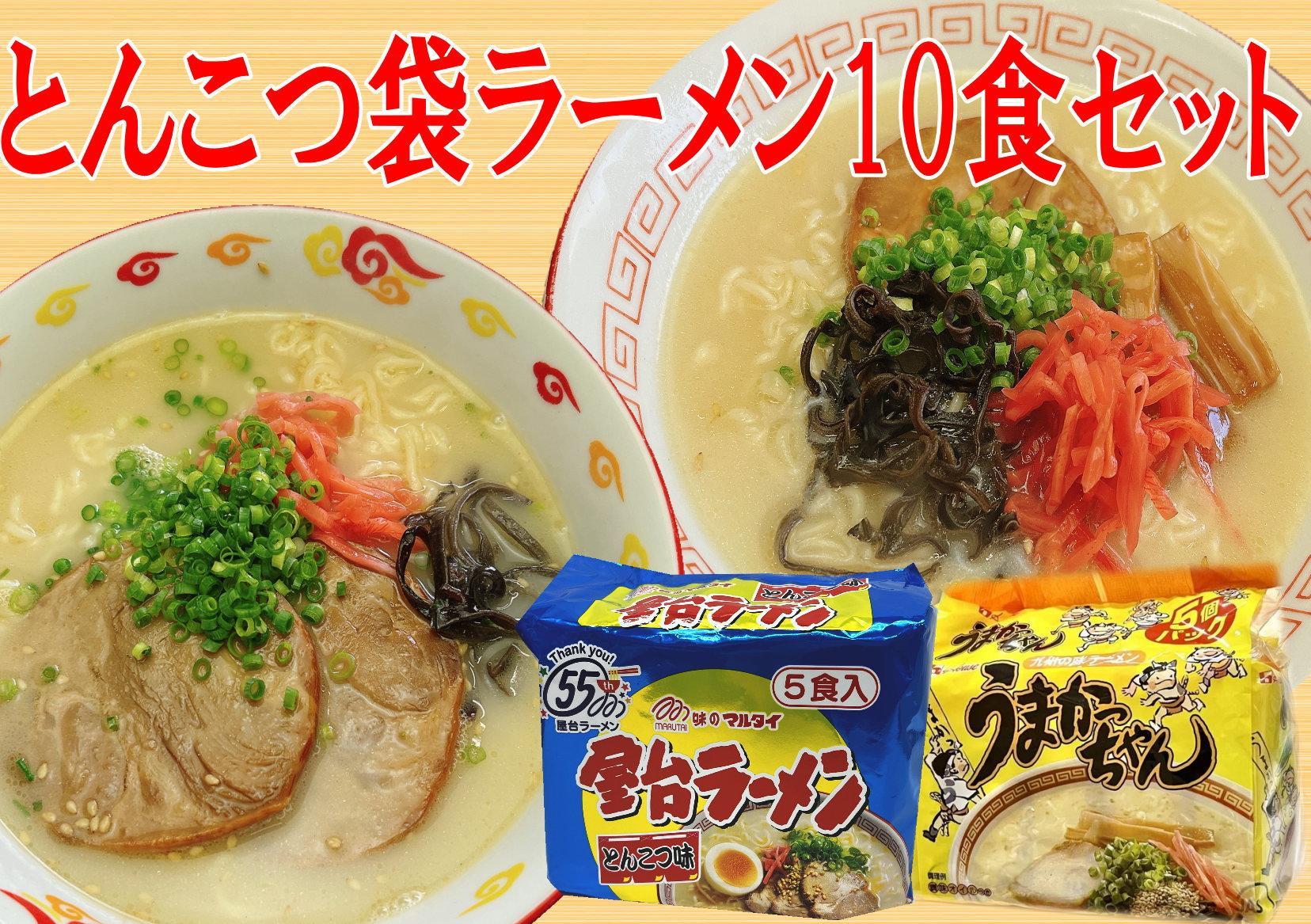 九州の味　豚骨ラーメン2種×5食セット（合計10食）（うまかっちゃん5食・屋台ラーメン5食）筑前町