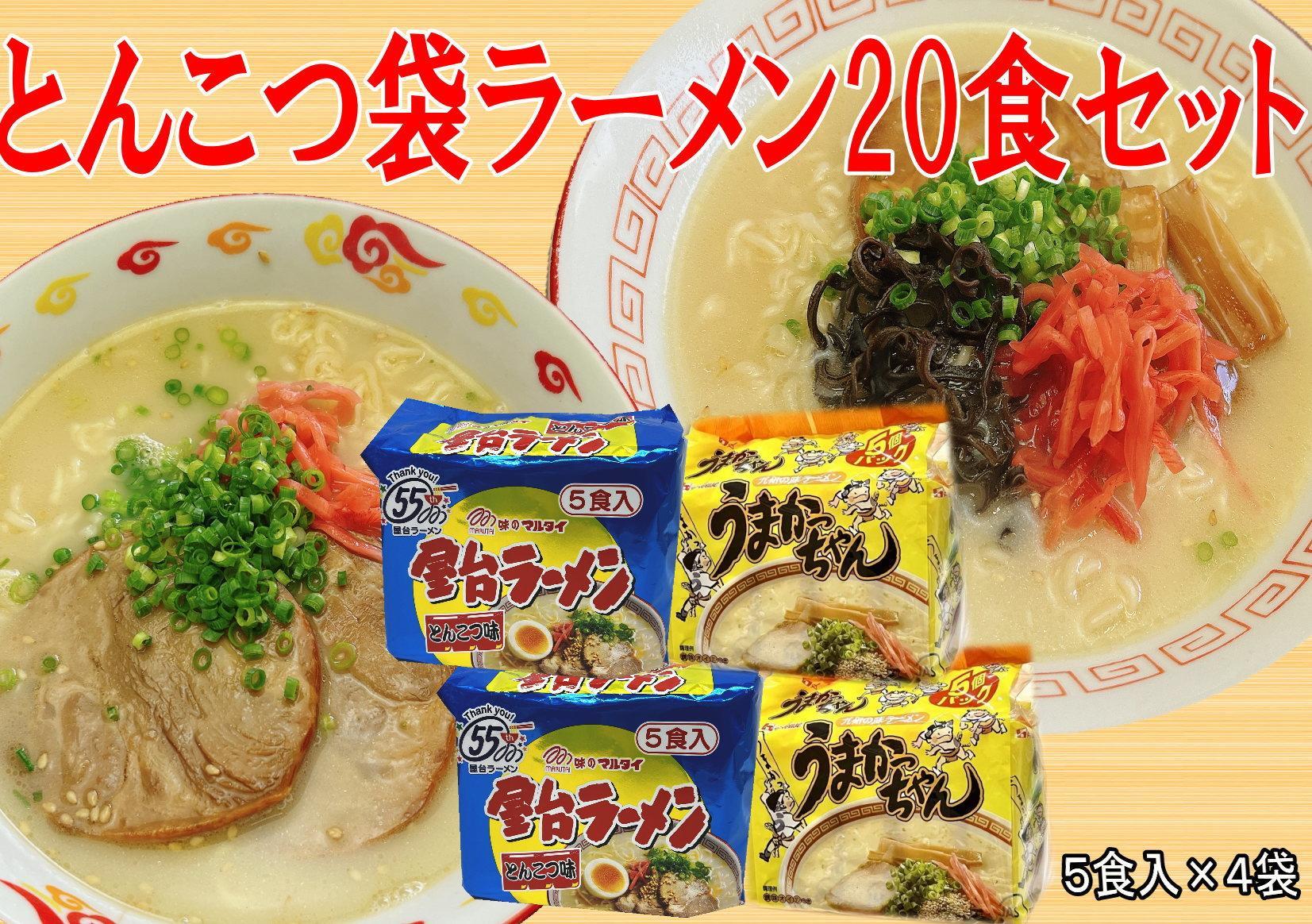 九州の味　豚骨ラーメン2種×10食セット（合計20食）（うまかっちゃん10食・屋台ラーメン10.食）筑前町