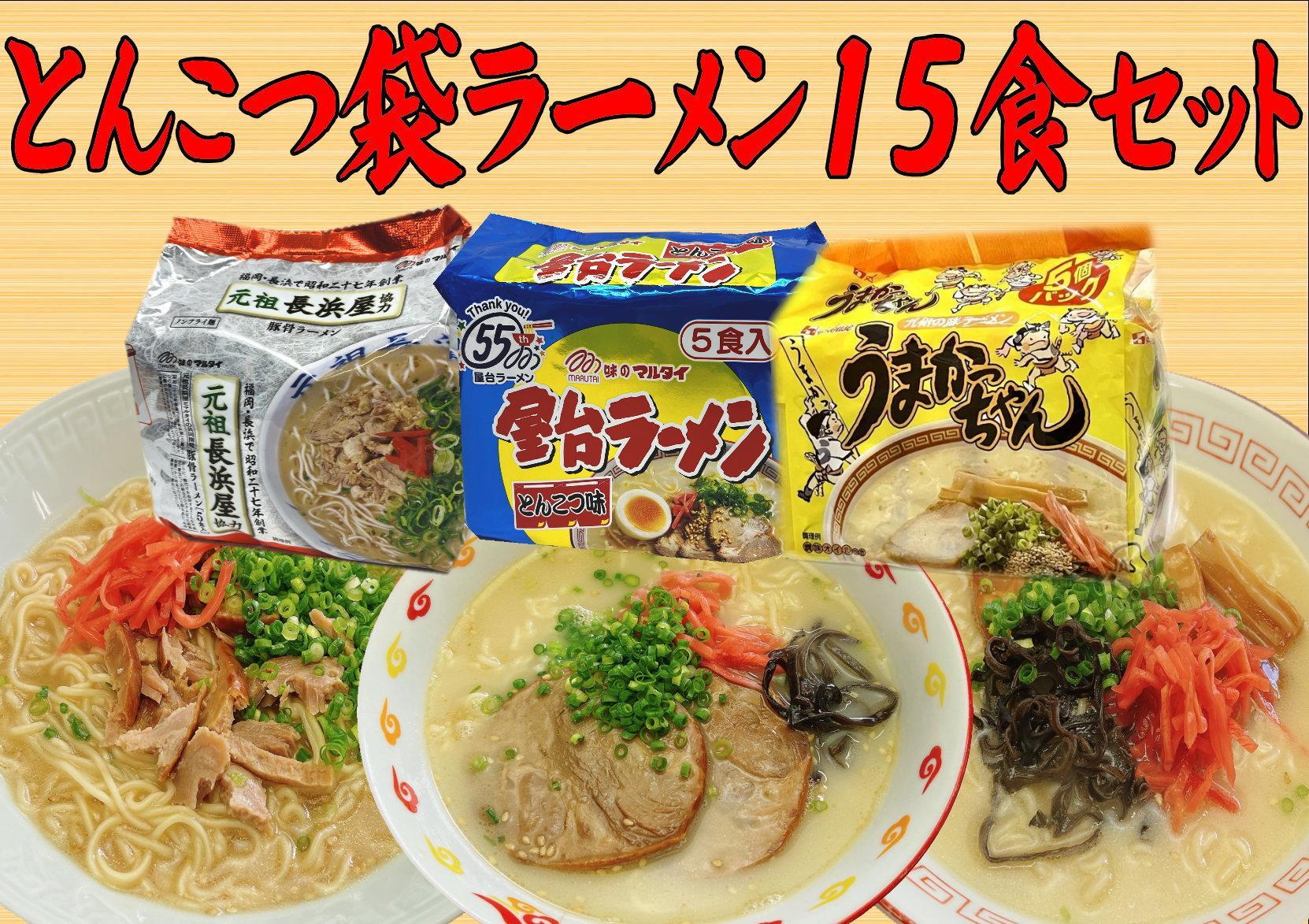 九州の味豚骨ラーメン3種×5食セット（合計15食：うまかっちゃん5食・屋台5食・元祖長浜5食）筑前町