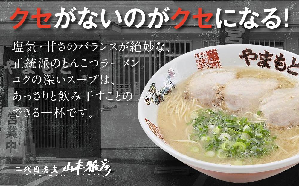 ラーメンやまもと　お土産ラーメン　1食入り6個セット(豚骨ラーメン)