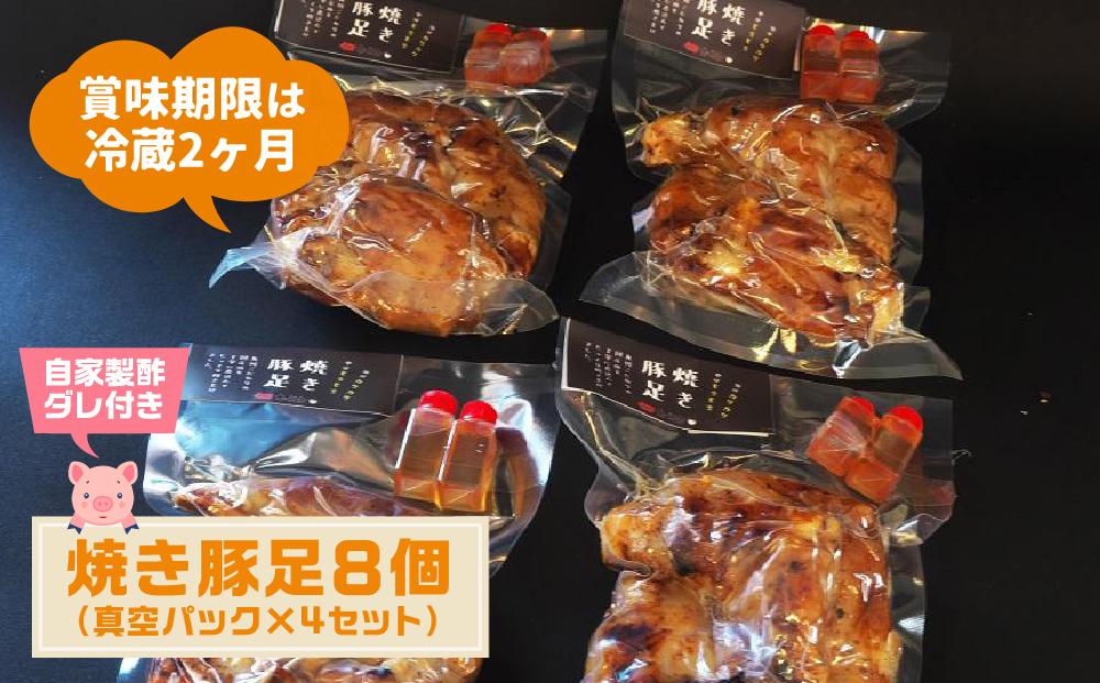 カースケの焼き豚足セット(8本、酢ダレ付き)