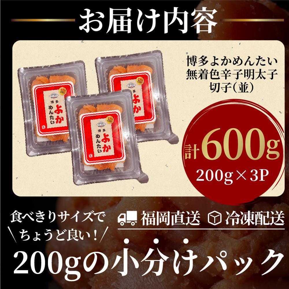 ＜訳あり＞辛子明太子(切れ子) 博多よかめんたい 600g (200g×3)【無着色】