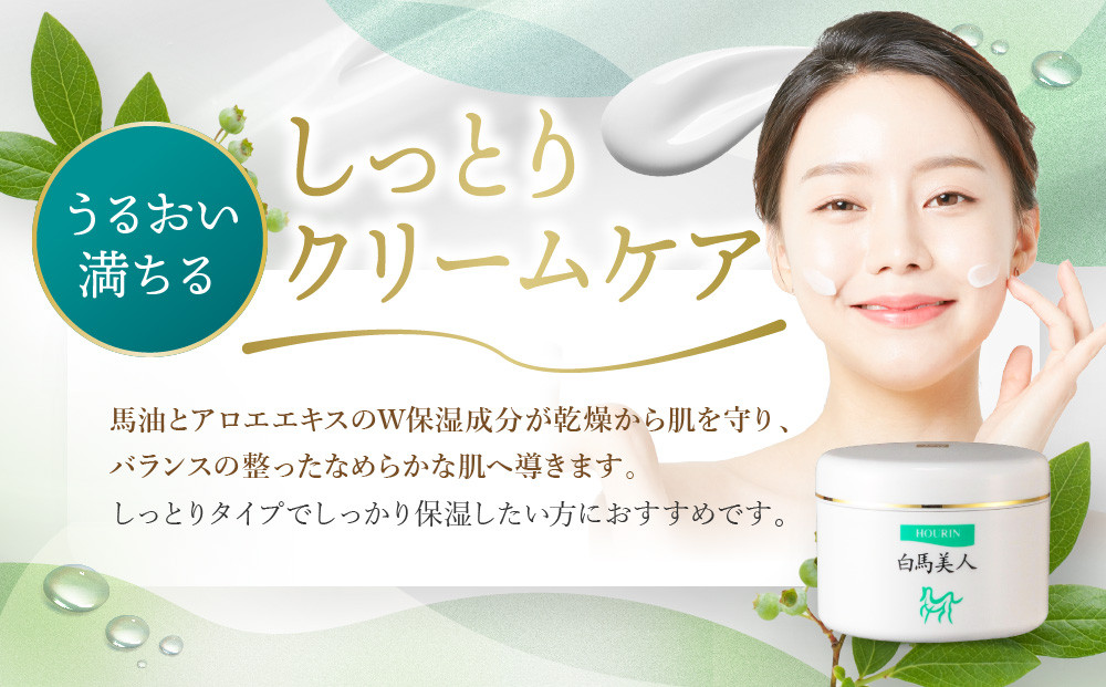 白馬美人【馬の油（エモリエント成分）配合クリーム】130g