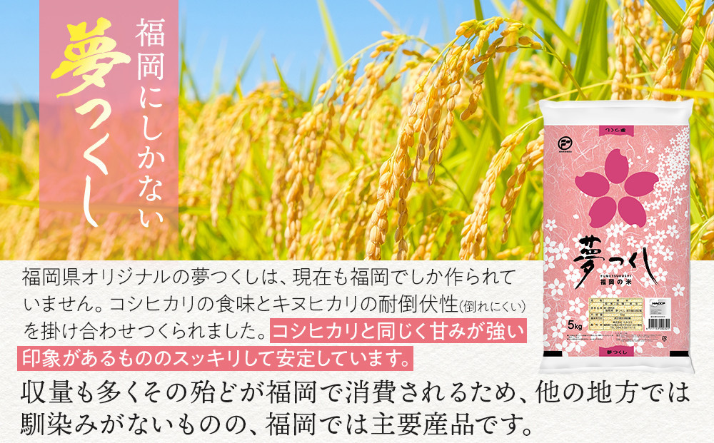 【令和7年産新米】【食味鑑定士厳選】福岡県産 夢つくし30kg (5kg×6袋)