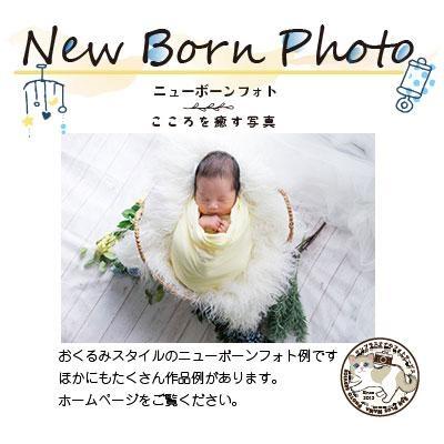 ニューボーンフォト 70分 40枚分