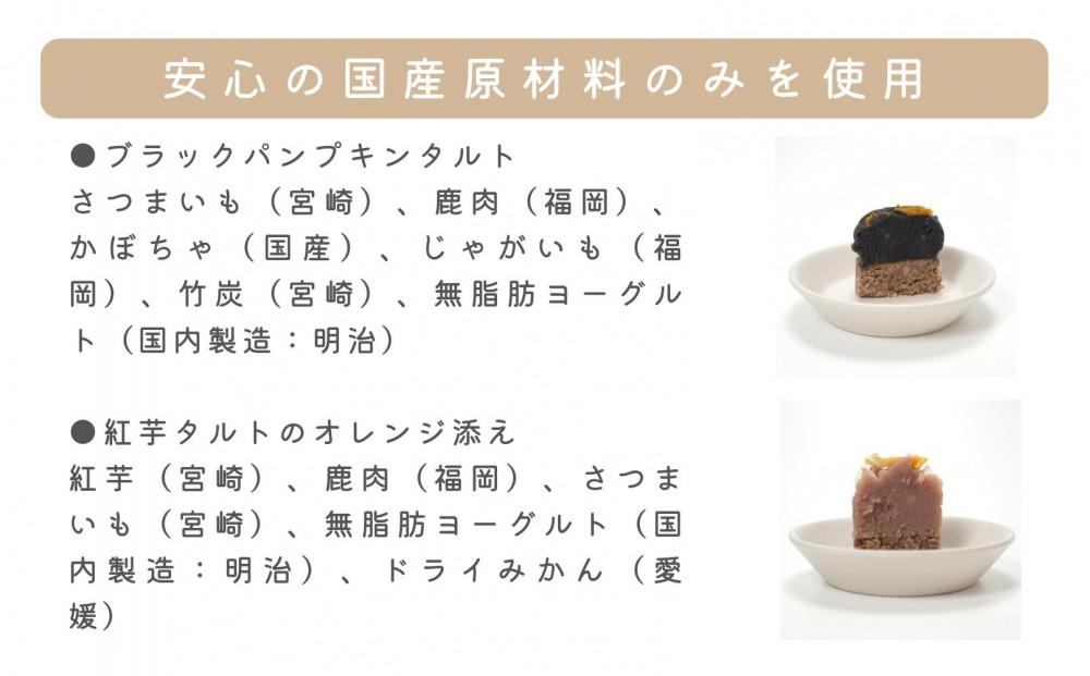 【MyBESTiee】愛犬用タルト2個セット ブラックパンプキン&紅芋タルトのオレンジ添え(筑前町)