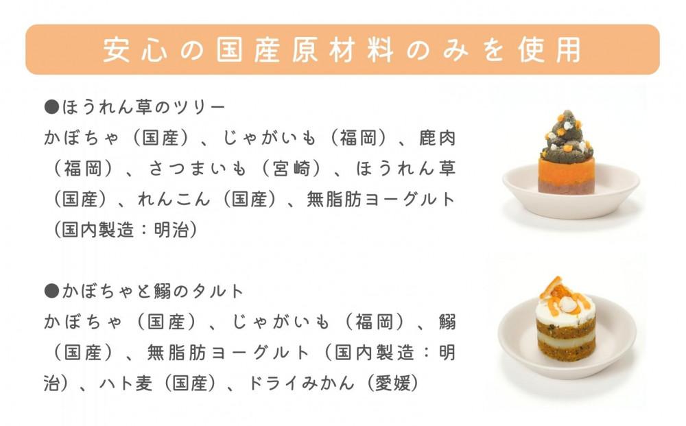 【MyBESTiee】愛犬用 タルト2個セット ほうれん草のツリー＆かぼちゃと鰯のタルト(筑前町)