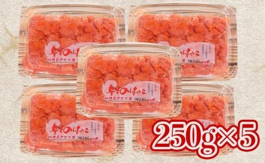 博多まるきた水産 無着色辛子明太子1.25kg（並切250g×5）
