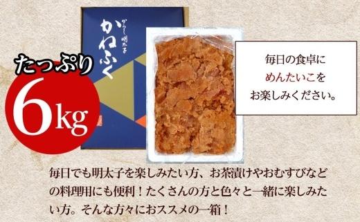 かねふく 6kg ＜無着色＞辛子明太子 並切(2ｋg×3)