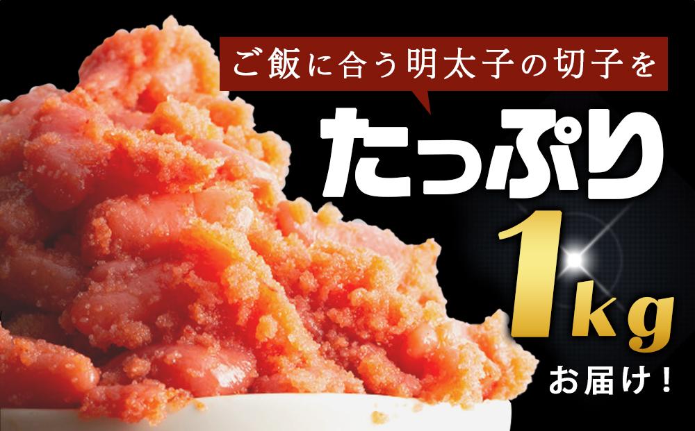 訳あり！無着色辛子明太子（切子）1Kg（500g×2個）セット