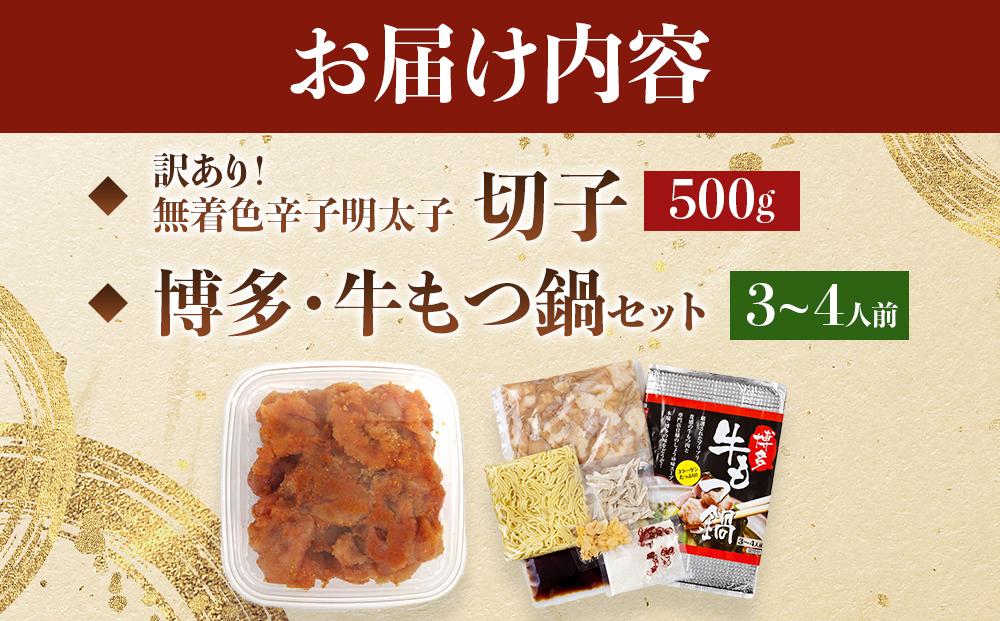 訳あり！無着色辛子明太子（切子）500gと博多・牛もつ鍋セット3~4人前