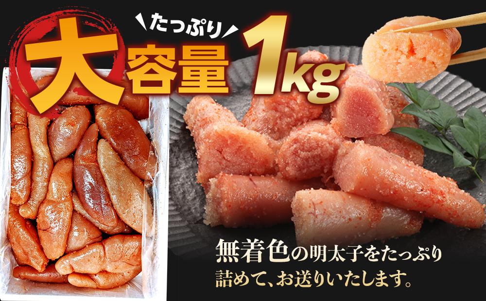 博多徳永　訳あり！　無選別（混合）　無着色辛子明太子1kg