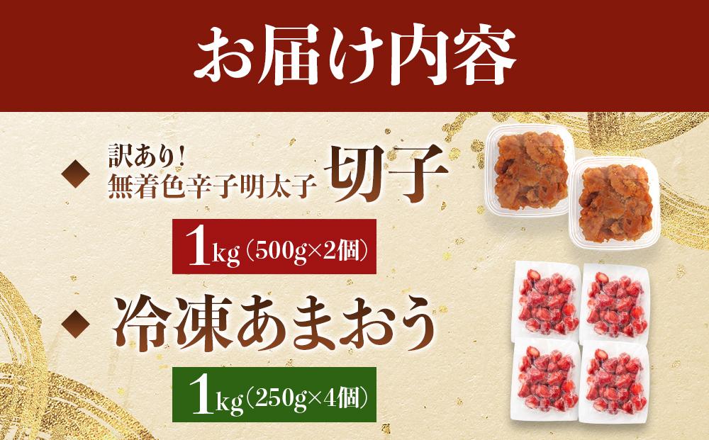 訳あり！辛子明太子（切子）1kg（500g×2個）と福岡県産冷凍あまおう1kg（250ｇ×4個）セット