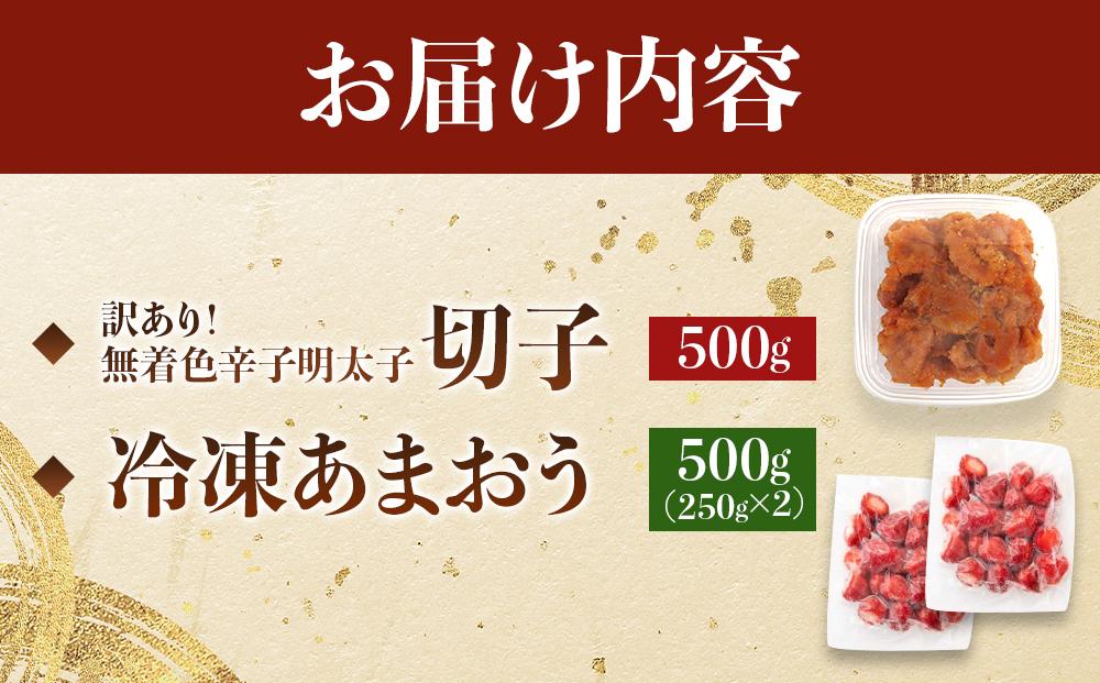 訳あり！辛子明太子（切子）500ｇと福岡県産冷凍あまおう500ｇ（250ｇ×2個）セット