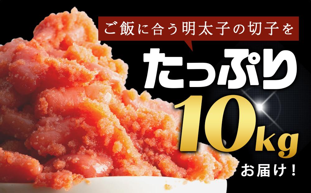 訳あり！無着色辛子明太子（切子）1kg×10個（10kg）