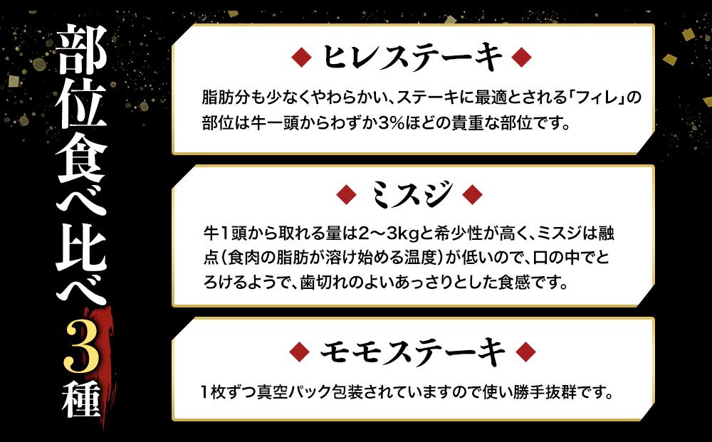 【定期便12回】博多和牛【A4～A5】ステーキ部位食べ比べ3種（ヒレ150g×2枚、ミスジ100ｇ×2枚、モモ100ｇ×2枚）計700ｇ