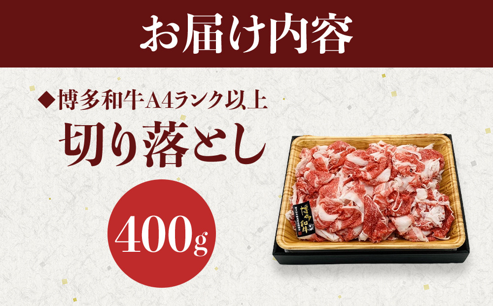 博多和牛A4ランク以上切り落とし　訳あり！　400g