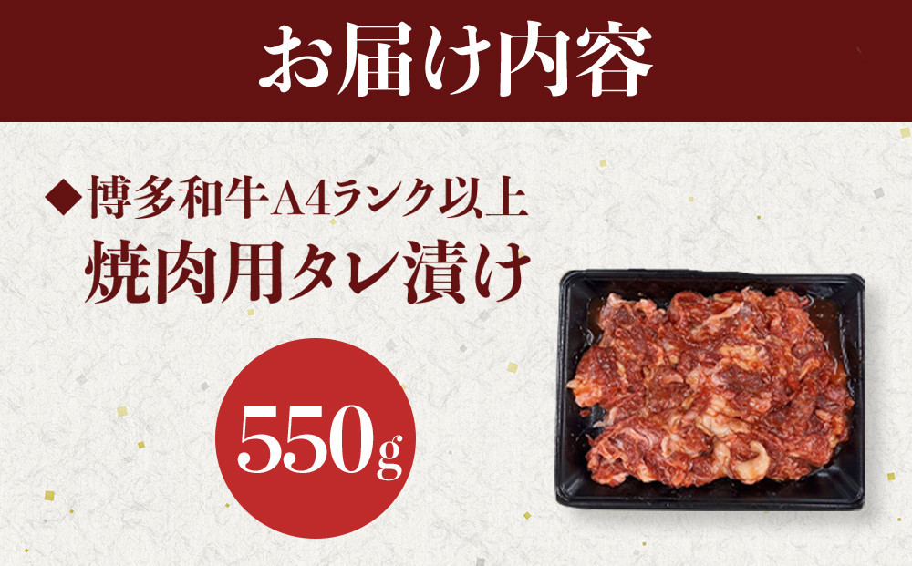 【定期便全3回】博多和牛A4ランク以上焼肉用タレ漬550g　　　