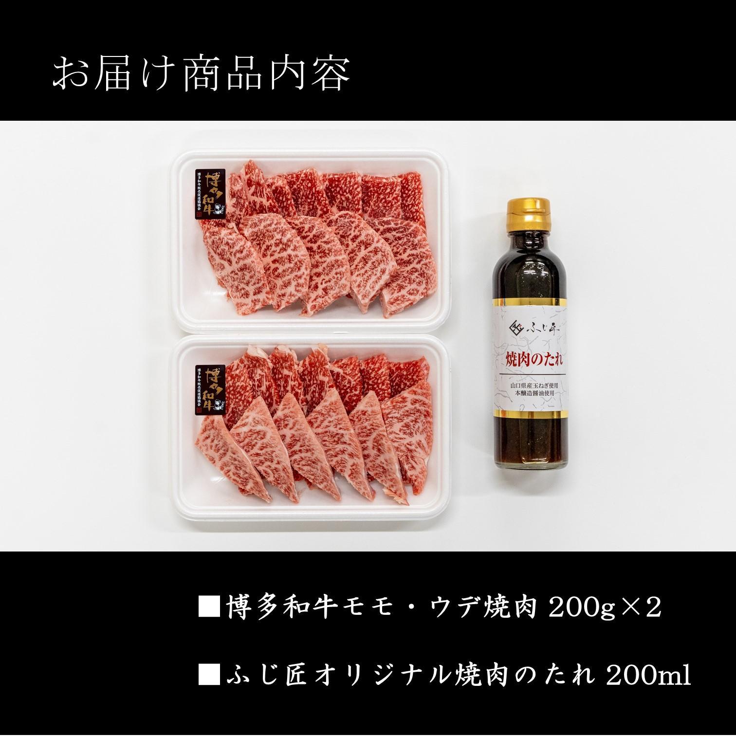 博多和牛モモ・ウデ焼肉用(お肉ソムリエ開発焼肉のたれ付)200ｇ×2（計400ｇ）