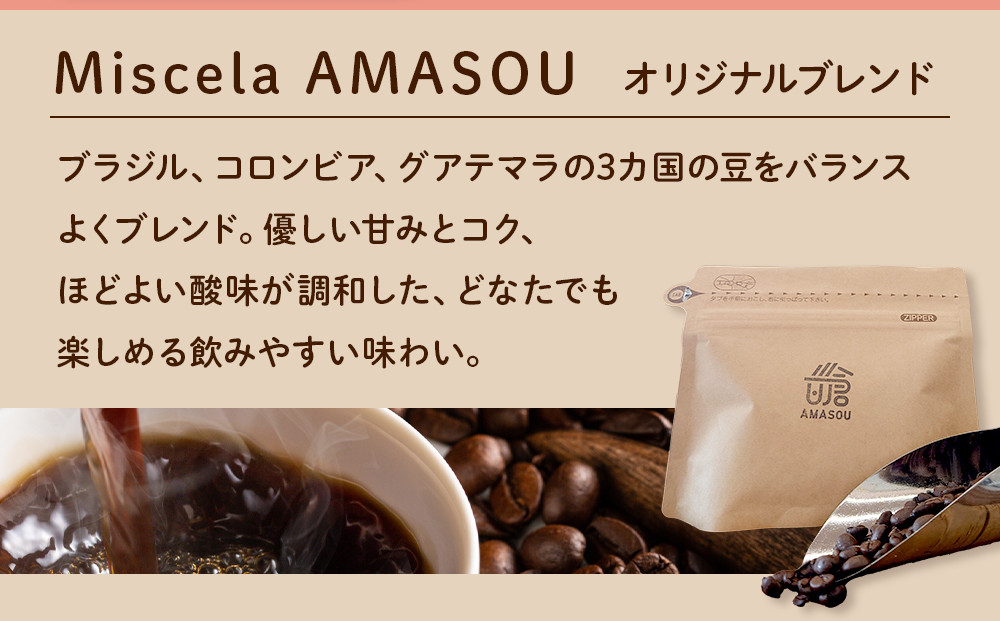 自家焙煎コーヒー オリジナルブレンド『Miscela AMASOU』200g×2袋セット【豆】
