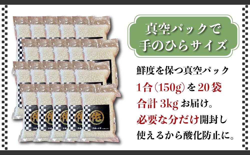 【年内発送】＜令和7年産＞キャンプ飯 元気つくし無洗米 真空パック 1合×20袋 (3kg)
