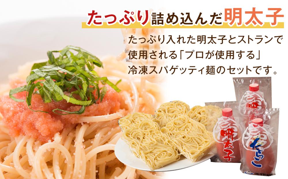 手軽に簡単パスタセット　8～10人前（チューブ明太子200ｇ×2　チューブたらこ200ｇ×1　パスタ麺220ｇ×5）