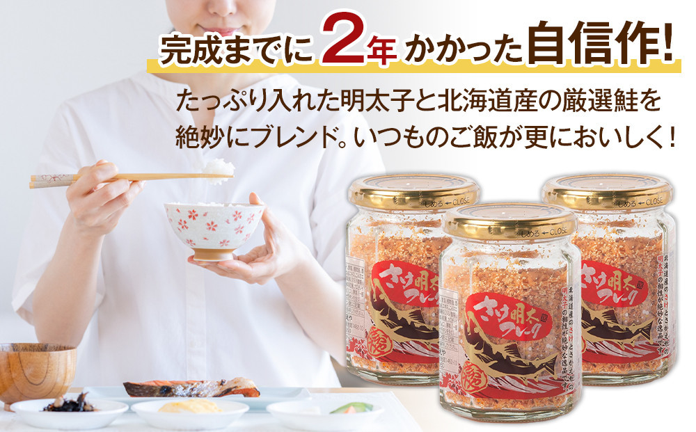 【全2回定期便】明太子入り鮭フレーク3本セット　3か月ごと発送