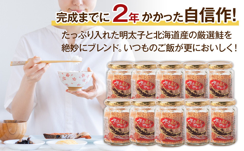 明太子入り鮭フレーク10本セット