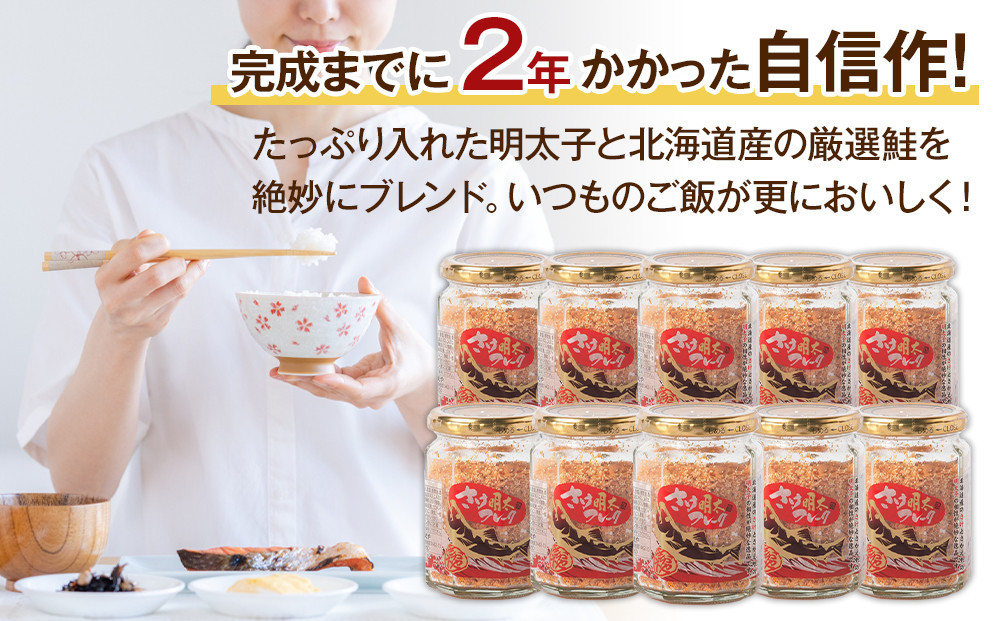 【全3回定期便】明太子入り鮭フレーク10本セット　3か月ごと発送